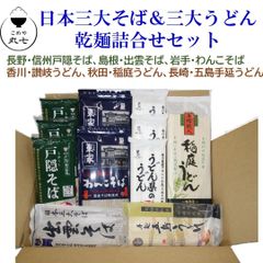 日本三大そば&三大うどん 乾麺詰合せセット （長野・信州戸隠、島根・出雲、岩手・わんこ）(香川・讃岐、秋田・稲庭、長崎・五島)  E037