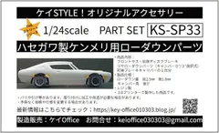 SP33 ハセガワ製ケンメリ用ローダウンパーツ THEストリートシリーズ 1/24scale カーモデル用 1台分 3Dプリント レジン製