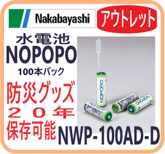 【アウトレット・外箱破損・特価】水で発電　NOPOPO ナカバヤシ 100本パック 防災グッズ 長期保存