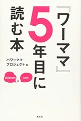 『ワーママ』5年目に読む本 パワーママプロジェクト