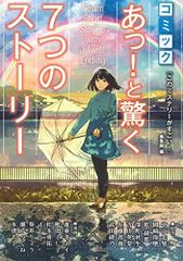 コミックあっと驚く7つのストーリー/『このミステリーがすごい』編集部■23090-30043-YY42