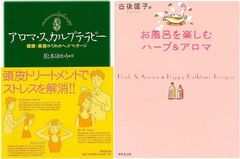 現代女性のためのセラピー・バスタイム『アロマ・スカルプテラピー　健康・美容のためのヘッドマッサージ』&「お風呂を楽しむハーブ＆アロマ」