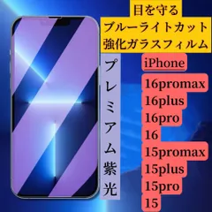 iPhone  ブルーライトカットフィルム　紫光強化ガラス　15〜16シリーズ