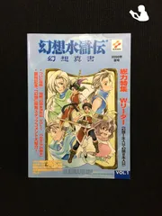 2024年最新】幻想水滸伝幻想真書の人気アイテム - メルカリ