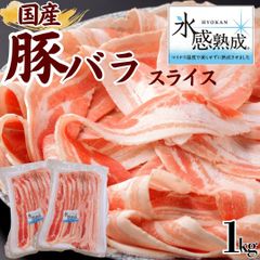 氷感熟成 国産豚バラ スライス  1kg(500g×2)  豚肉 豚バラ バラ肉 工場直送 冷凍 業務用 工場直送 冷凍 ギフト対応可(+300円） 【自家製八王子ベーコンのサンプルプレゼント中】　商品NO.　100226