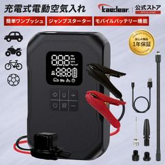 【Kaedear公式(カエディア)】ジャンピング スターター 電動 エアーポンプ 空気入れ バッテリー 充電 モバイルジャンピング＆コンプレッサー KDR-AP2