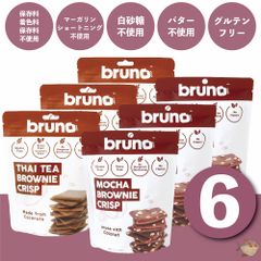 【まとめ売り🍫】 Bruno snack  クリスピー モカブラウニー タイティー ブラウニー 6袋 セット グルテンフリー 添加物不使用 ダイエット お菓子
