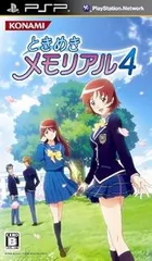ときめきメモリアル4 - PSP