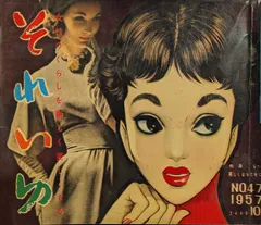 希少！レトロ♫伝説の雑誌　それいゆ　1958年6月号 レトロ！伝説の雑誌 それいゆ 1958年6月号