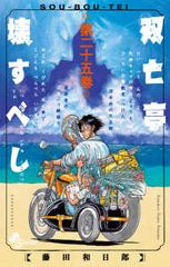 双亡亭壊すべし　全巻　(全25巻セット・完結)　藤田和日郎/小学館【57】