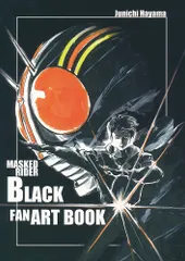 [夢の島][MASKED RIDER BLACK FAN ART BOOK][羽山淳一][仮面ライダー]