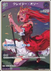 ホロカ　ホロライブカード　クレイジーオリー　OUR ホロカ】クレイジー・オリー【OSR】hBP02-006 - C-labo OnlineShop