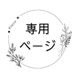 はっぴん様専用ページ
