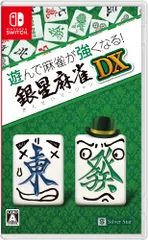 遊んで麻雀が強くなる! 銀星麻雀DX - Switch(中古品)