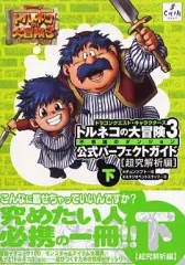 【中古】攻略本PS2 ≪RPG(ロールプレイングゲーム)≫ PS2 トルネコの大冒険3 不思議のダンジョン 公式パーフェクトガイド 下 超究解析編
