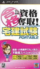 【中古】(未使用･未開封品)　マル合格資格奪取! 宅建試験ポータブル - PSP 7z28pnb