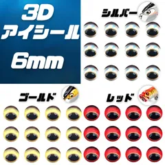 目玉　シール　 6mm　50個　アイシール　３D　ハンドメイド　DIY　自作用　シルバー　ゴールド　レッド　ギョロメ　魚眼シール