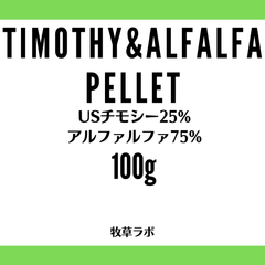 チモシー＆アルファルファペレット100ｇ（チモシー25％アルファルファ75％）【牧草ペレット　グルテンフリー】小動物フード
