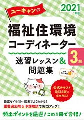 2021年版 ユーキャンの福祉住環境コーディネーター3級 速習レッスン&問題集【2021年度試験対策】【公式テキスト改訂