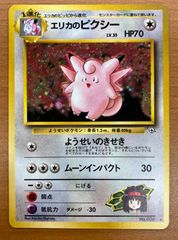 旧裏】エリカのピクシー LV.35 HP70 キラ ホロ ポケモンカード - メルカリ