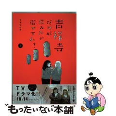 2024年最新】吉祥寺だけが住みたい街ですか?の人気アイテム - メルカリ