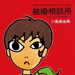 小島麻由美 amai koi 7inc アナログ 小島麻由美 amai koi 7inc アナログ - メルカリ