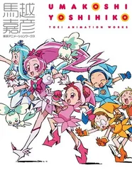 2025年最新】馬越嘉彦 東映アニメーションワークスの人気