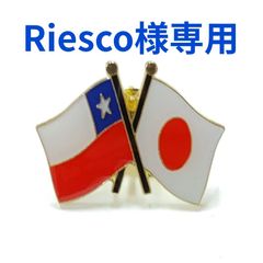 Riesco様専用