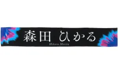 2026年最新】森田ひかる タオル banの人気アイテム - メルカリ