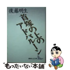 2024年最新】後藤明生の人気アイテム - メルカリ