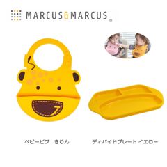 【新品未使用】MARCUS&MARCUS　ベビービブきりん＆ディバイドプレート イエロー