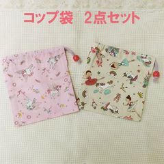 ハンドメイド コップ袋 女の子 2点セット 給食 入園入学 No.4CPB