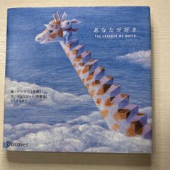 あなたが好き　Ｙｏｕ　ｃｈａｎｇｅｄ　ｍｙ　ｗｏｒｌｄ タンタン　ジュリエット