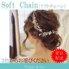 ヘアコーム　ヘアアクセサリー　髪飾り　かんざし　ソフトチェーン　金・銀　お選び
