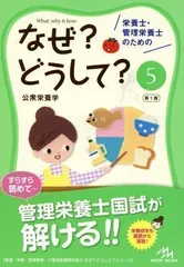 2024年最新】なぜどうして 管理栄養士の人気アイテム - メルカリ