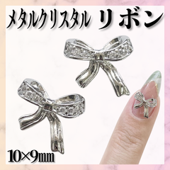 メタルクリスタルリボン　シルバーリボン　リボンネイル　ネイルパーツ　*CP010⑮