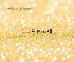 ココちゃん様　専用