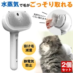 【2個セット】 ペットブラシ スチーム 猫 ブラシ 犬 くし ブラシ 猫コーム 毛 グルーミングブラシ 抜け毛クリーナー ペットヘアブラシ グルーミング 蒸気 噴霧式 スチームブラシ 痛くない 短毛 長毛 抜け毛対策 櫛 蒸し猫ブラシ 抜け毛 ペット用 噴霧