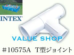インテックス　450×220×84cmプール用　#10575A　T型ジョイント