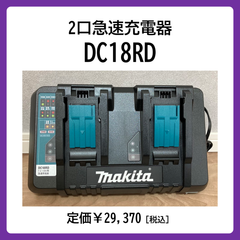 DC18RD｜マキタ｜2口急速バッテリー充電器｜18V・14.4V対応｜未使用