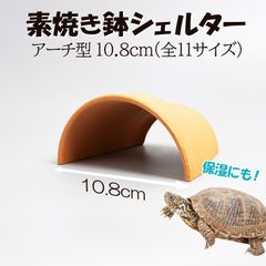 【素焼き鉢シェルターアーチ型 10.8cm】爬虫類　両生類　 熱帯魚　トカゲ　カメ　カエル　アクアリウム　テラコッタ　レオパ　ヤモリ　ヒョウモントカゲモドキ　植木鉢　素焼き　安い　保湿　イモリ