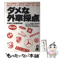 中古】 ダメな外車採点 外車情報誌・評論家では絶対書けない欧州車 ...