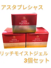 アスタプレシャス【3点セット】×2 計6点 アスタプレシャス【3点セット】×2 計6点