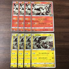 ポケカ レシラム ゼクロム 25TH 各2枚 P750 - メルカリ