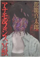 駕籠真太郎奇想映像100ラスト1点