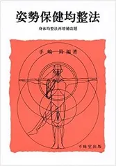 身体均整法　テキスト　亀井師範均整法研究会編 a06345fcf7219be88422262b030b60