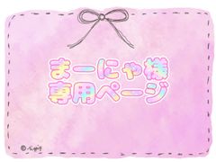 まーにゃ様専用ページ