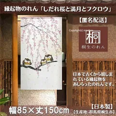 【MINIBOX のれん制作工房 正規販売店】【匿名配送ネコポス 全国送料込み】のれん「しだれ桜と満月とフクロウ」85X150cm【日本製】縁起物 目隠し のれん 暖簾 間仕切り 和柄 和風 洋柄 洋風 タペストリー ポスター