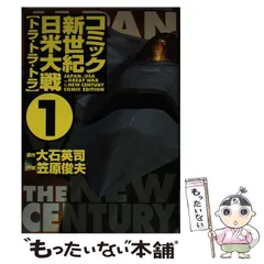 【中古】 コミック新世紀日米大戦 第２巻/中央公論新社/笠原俊夫 2025年最新】新世紀日米大戦の人気アイテム - メルカリ
