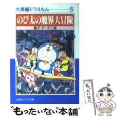 【中古】 のび太の魔界大冒険 (小学館コロコロ文庫. 大長編ドラえもん 5) / 藤子・Ｆ・不二雄 / 小学館